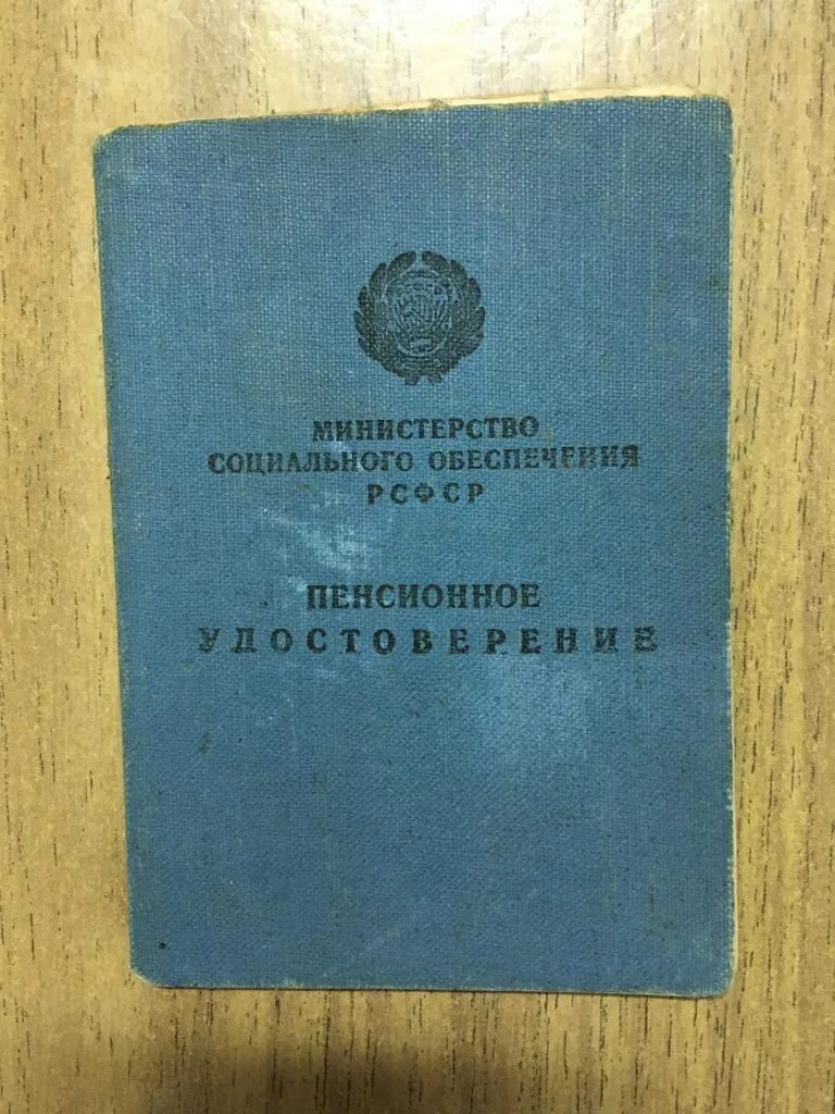 Пенсионное удостоверение
